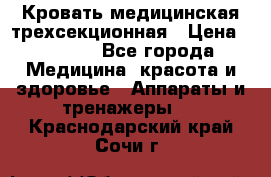 Кровать медицинская трехсекционная › Цена ­ 4 500 - Все города Медицина, красота и здоровье » Аппараты и тренажеры   . Краснодарский край,Сочи г.